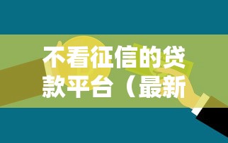 不看征信的贷款平台（最新发布！）5个最容易贷款的平台