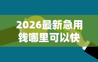 2026最新急用钱哪里可以快速借到（支持微信），6个平台不需要征信可以借款无私分享