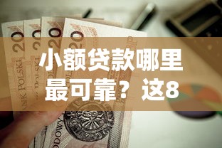 小额贷款哪里最可靠？这8个投诉网贷平台电话值得一试