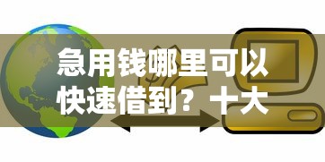急用钱哪里可以快速借到？十大无视评分的贷款软件推荐