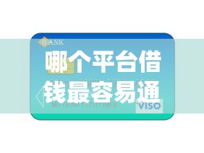 哪个平台借钱最容易通过？这8个芝麻信用600贷款app值得一试