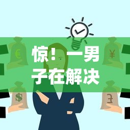 惊！一男子在解决急用钱哪里可以快速借到时竟然发现9个靠谱借钱的网贷app，事后分享了出来