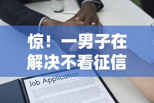 惊！一男子在解决不看征信的贷款平台时竟然发现6个网贷平台借款好审批，事后分享了出来