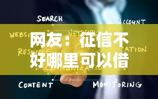 网友：征信不好哪里可以借钱？求介绍几款大数据黑了能借款的平台