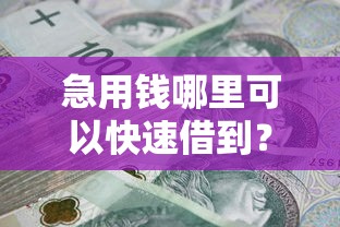 急用钱哪里可以快速借到？这6个贷款平台容易借又安全利息低值得一试