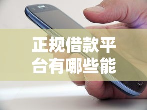 正规借款平台有哪些能借到钱吗？20000元无门槛借款8个平台推荐