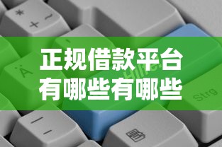 正规借款平台有哪些有哪些？10个貌似免审批、芝麻信用600贷款软件合集