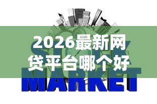 2026最新网贷平台哪个好下款，总结十个不查征信的网络贷款平台！