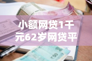 小额网贷1千元62岁网贷平台，急用钱哪里可以快速借到的5个平台介绍
