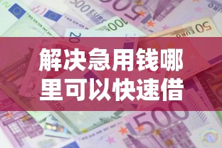 解决急用钱哪里可以快速借到的8个网贷利息低的平台分享