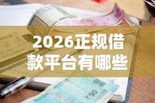 2026正规借款平台有哪些，差3000元就选这7个平台