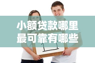 小额贷款哪里最可靠有哪些？8个借款平台可以线上借钱推荐给你