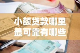 小额贷款哪里最可靠有哪些？分享7个贷款平台公司