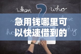 急用钱哪里可以快速借到的话，可以看看这8个口子网