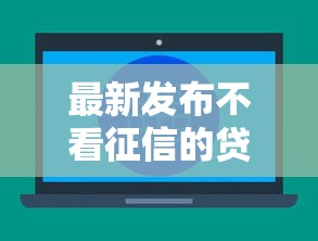 最新发布不看征信的贷款平台，私人借钱1000元有这6个渠道