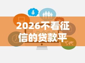 2026不看征信的贷款平台，差7千元就选这5个平台