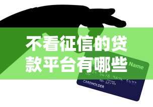 不看征信的贷款平台有哪些？5个贷款平台最划算推荐给你