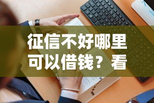 征信不好哪里可以借钱？看看这7个贷款平台有没有能下款的