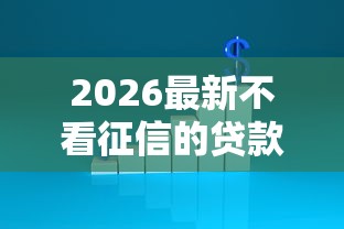 2026最新不看征信的贷款平台（支持微信），7个企业网贷平台无私分享