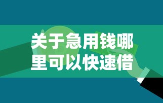 关于急用钱哪里可以快速借到，推荐6个不看征信的小额贷款平台给你