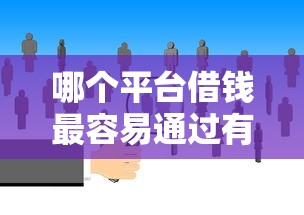 哪个平台借钱最容易通过有哪些？10个融资平台贷款推荐给你