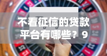 不看征信的贷款平台有哪些？9个高利息贷款平台推荐给你