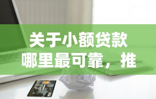 关于小额贷款哪里最可靠，推荐5个借款平台借钱给你