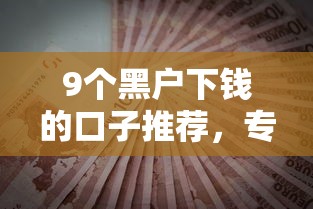 9个黑户下钱的口子推荐，专为攻克急用钱哪里可以快速借到难题