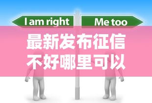 最新发布征信不好哪里可以借钱，私人借钱6千元有这7个渠道