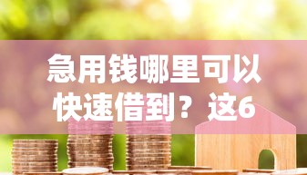 急用钱哪里可以快速借到？这6个微博专享借钱平台值得一试