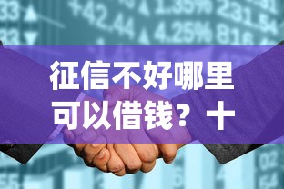 征信不好哪里可以借钱？十个逾期也不怕的征信花居然都下款了的app