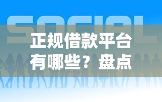 正规借款平台有哪些？盘点最新7个借钱好的平台