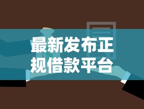 最新发布正规借款平台有哪些，私人借钱7千元有这6个渠道