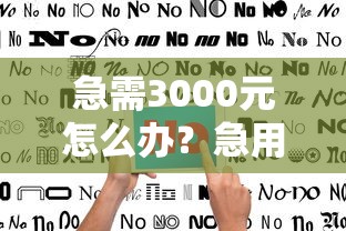 急需3000元怎么办？急用钱哪里可以快速借到试试这6个无门槛平台