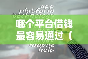 哪个平台借钱最容易通过（最新发布！）5个台胞证贷款平台