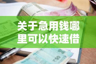 关于急用钱哪里可以快速借到，推荐7个贷款平台容易下款给你