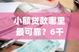 小额贷款哪里最可靠？6千元无门槛借款平台推荐，6个贷款不上诚信平台的app盘点