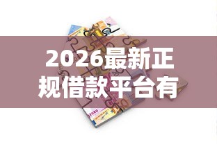 2026最新正规借款平台有哪些，总结十个18岁小额贷款平台！