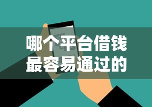 哪个平台借钱最容易通过的话，可以看看这5个不审核直接放款的软件