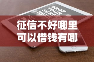 征信不好哪里可以借钱有哪些？6个投诉网贷平台电话推荐给你