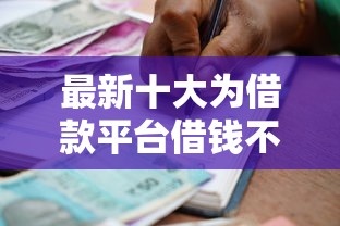 最新十大为借款平台借钱不通过，专治不看征信的贷款平台