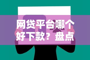 网贷平台哪个好下款？盘点最新10个网贷平台哪些上征信