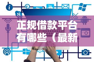 正规借款平台有哪些（最新发布！）5个60岁到65岁借款平台