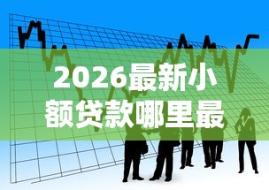 2026最新小额贷款哪里最可靠，总结十个贷款平台小额贷款不看征信！