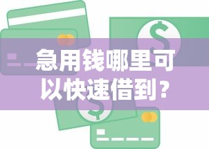 急用钱哪里可以快速借到？2026最新测评10个如何举报贷款平台