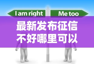 最新发布征信不好哪里可以借钱，私人借钱4000元有这6个渠道