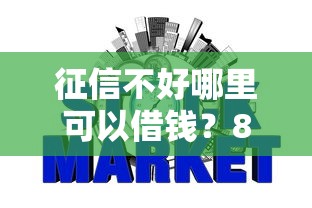征信不好哪里可以借钱？8个支持下款到微信的可靠的网贷平台