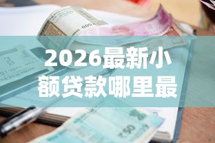 2026最新小额贷款哪里最可靠（支持微信），6个无视风控8000必下口子无私分享