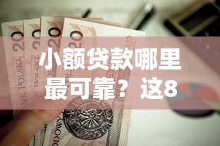 小额贷款哪里最可靠？这8个平台借钱正规值得一试
