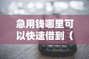 急用钱哪里可以快速借到（最新发布！）5个平台借钱不还怎么处理